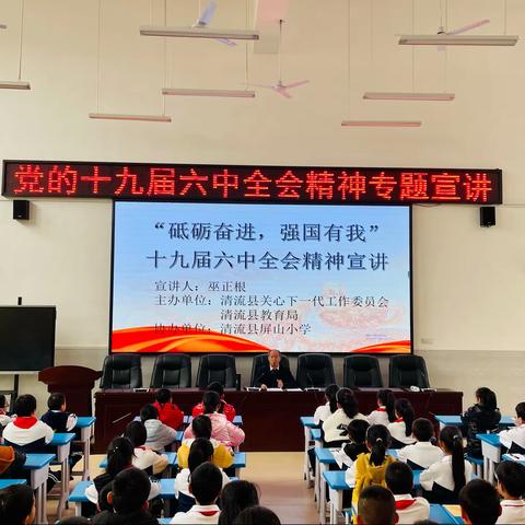 “传承红色基因，争当向阳少年”——清流县关工委学习贯彻十九届六中全会精神宣讲报告团走进清流县屏山小学