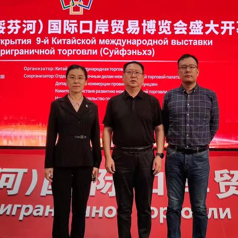邯郸市口岸办应邀组团参加第九届中国（绥芬河）国际口岸贸易博览会