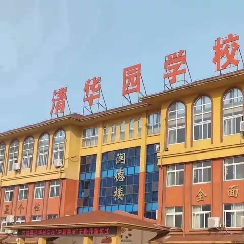 方城县清华园学校硬笔书法社团