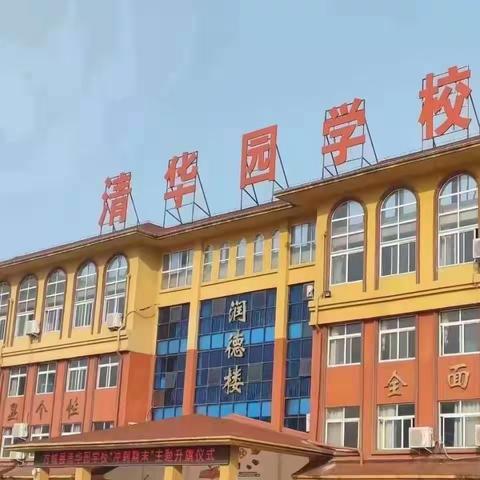 张扬个性，全面发展--方城县清华园学校特色社团活动