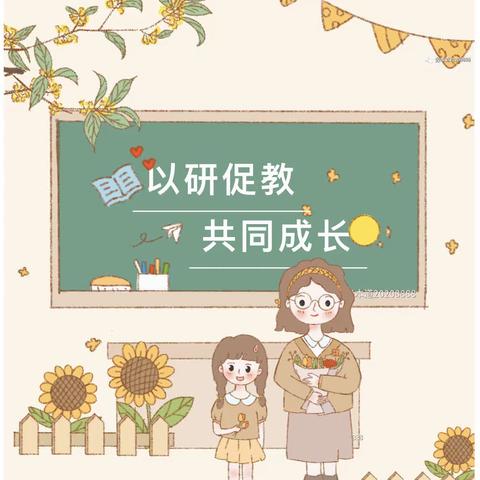 以研促教，共同成长——临颍县樱桃郭学校数学二组教研活动记录