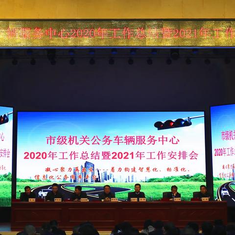 榆林市市级机关公务车辆服务中心2020年工作总结暨2021年工作安排会议 2021年3月6日榆林市市级机关公务车辆