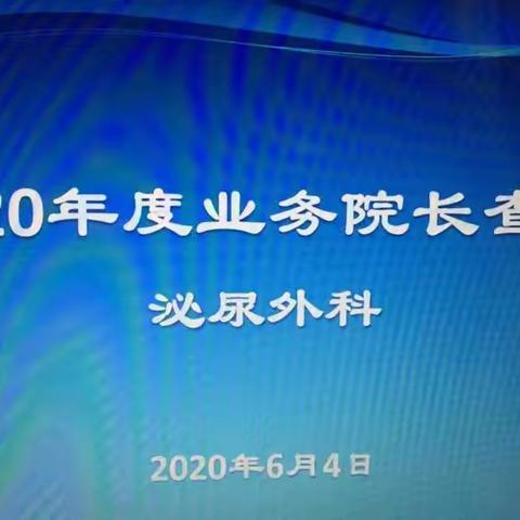 深入临床一线，助推学科建设——市中医院业务院长查房小记（5）