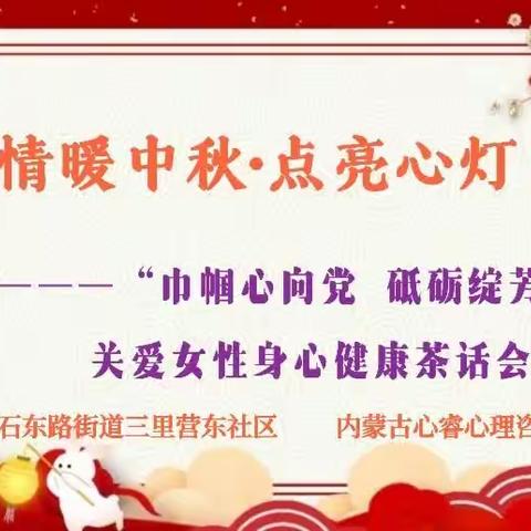 【情暖中秋•点亮心灯】——“巾帼心向党•砥砺绽芳华”关爱女性身心健康茶话会