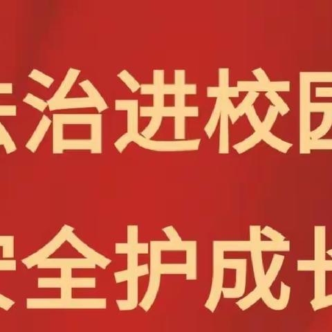 法治进校园，安全护成长————二郎小学“法治进校园”系列主题教育活动