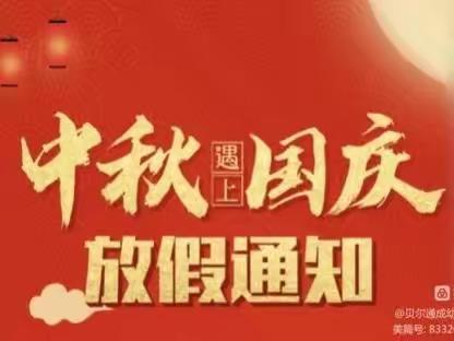 举门幼儿园中秋  🌕 、    国庆 🇨🇳   放假通知及温馨提示