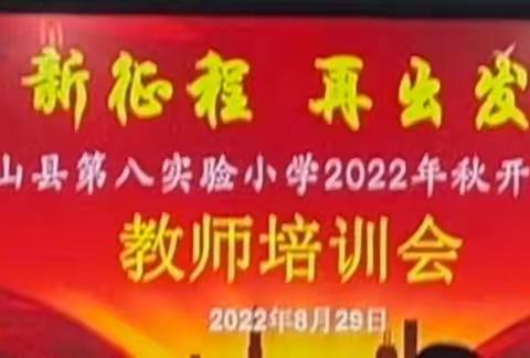 新征程，再出发——梁山县第八实验小学2022年秋开学前教师培训会