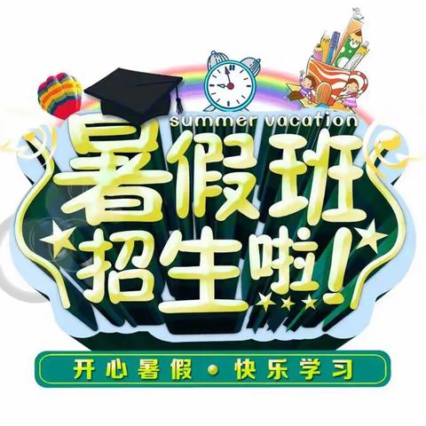 乡直幼儿园&怡鑫学校暑期夏令营招生开始啦~