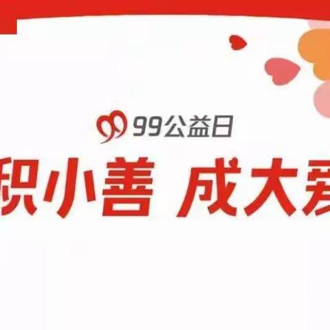 积小善  成大爱——义马市市直幼儿园“99公益日”我们一起做好事