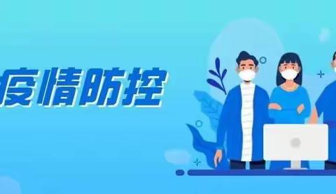 全员上阵，保护万家！济村乡开展新一轮 “敲门行动”！