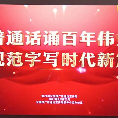 普通话诵百年伟业     规范字写时代新篇——冀南新区高臾镇白塔学校推普周活动掠影