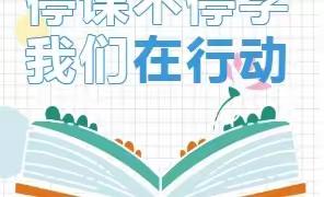 线上教研  “疫”路成长一一冀南新区高臾镇白塔学校线上语文教研活动