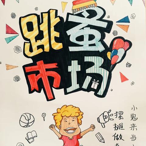 我的市场我做主  你买我卖乐淘淘—合肥市大店小学首届创意集市倡议书