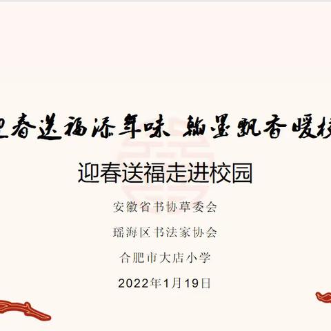 【尚朴·德育】迎春送福添年味 翰墨飘香暖校园——安徽省书协草委会走进校园迎春送福