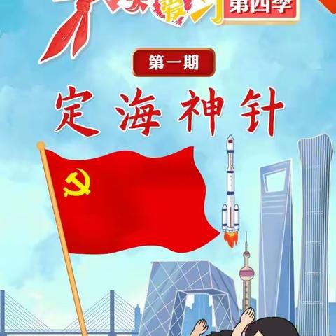 红领巾爱学习｜定海神针