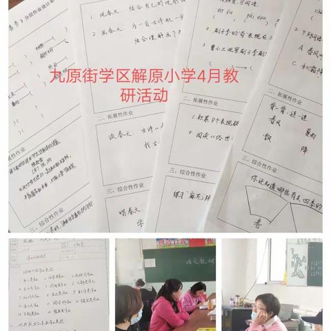 九原街学区解原小学四月份教研活动记录