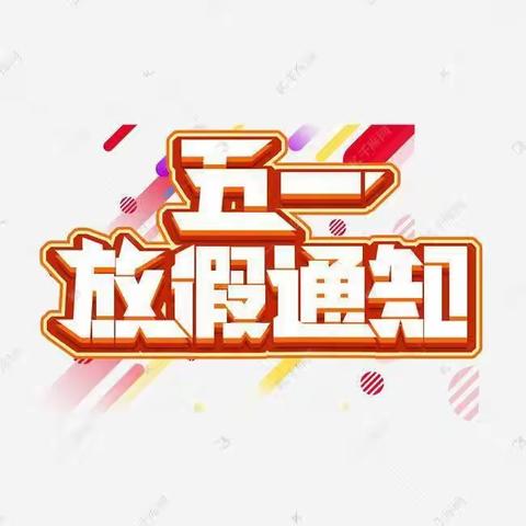 晁陂镇郝堂小学五一假期致家长的一封信