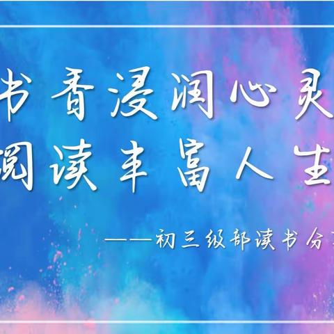 “书香浸润心灵，阅读丰富人生”——文峰中学初三级部读书分享活动
