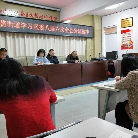 林荫街道传达区委八届六次全会会议精神