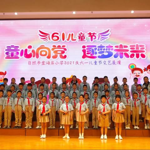 童心向党 逐梦未来﻿金海岸小学三（1）鸿鹄中队精彩展演