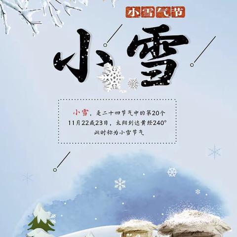 传统教育走进二十四节气课程——小雪（中二班）