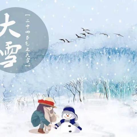 二十四节气—-大雪（中二班）