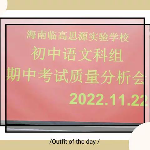 分析理思路，整装再起航            ——临高思源实验学校初中语文组期中检测质量分析会