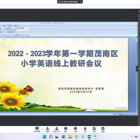 云端相见，聚慧启航-记茂南区小学英语2022年秋季线上教研会议