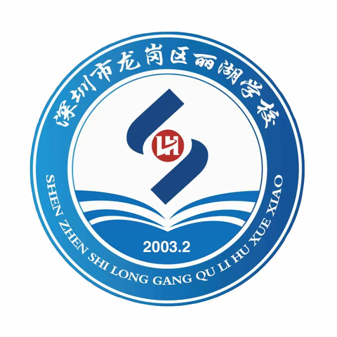 守望相助，携手前行 ——深圳市龙岗区丽湖学校三四年级家长会美篇