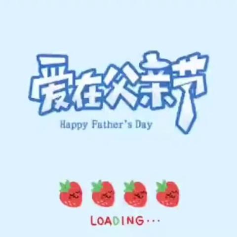 🎈双辽市第五小学幼儿园大二班父亲节主题活动