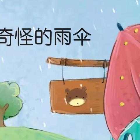 【晚安故事】《奇怪的雨伞》——第五小学幼儿园阅读系列活动