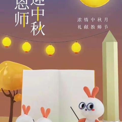 「心怀皓月🌝，感念师恩👩🏻‍🏫」——第五小学幼儿园中秋节、教师节主题活动