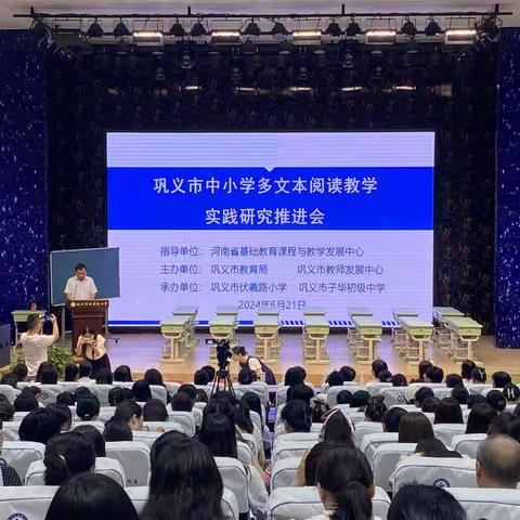 深耕细研话“多文”  “阅读”赋能促教研 ——巩义市中小学多文本阅读教学实践研究推进会