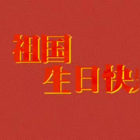 新疆医科大学幼儿园大三班《月满映中秋·童心迎国庆》主题活动