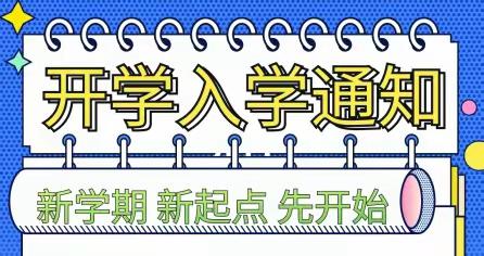 南县玉潭高中部2022年春季开学须知