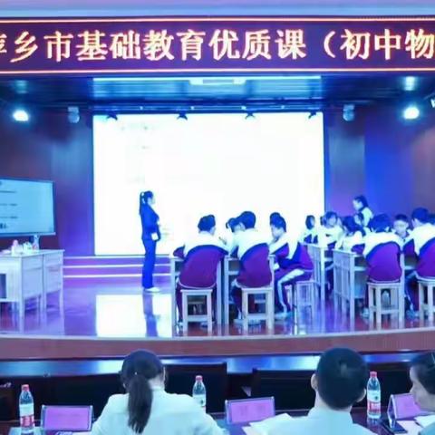 三为主教学促青年教师成长——记2021萍乡市初中物理优质课比赛