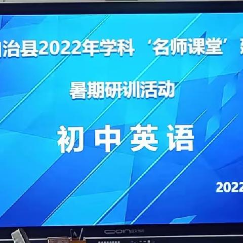 秀山自治县2022年初中英语“名师课堂”建设暑期研训活动