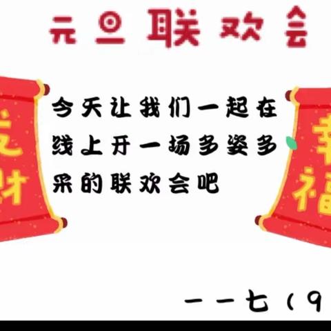 别样迎新年  云端送祝福  ——七9班元旦联欢会