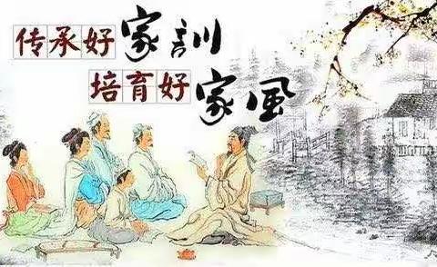 传承好家风    幸福您我他