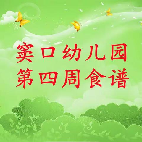 【营养膳食】窦口幼儿园第四周食谱(2022年3月7日—3月11日)