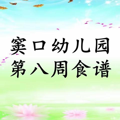 【营养膳食】窦口幼儿园第八周食谱(2022年4月6日—4月8日)