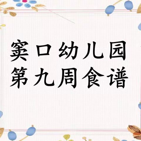 【营养膳食】窦口幼儿园第九周食谱(2022年4月11日—4月15日)