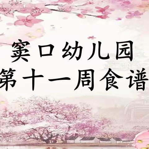 【营养膳食】窦口幼儿园第十一周食谱(2022年4月24日—4月29日)