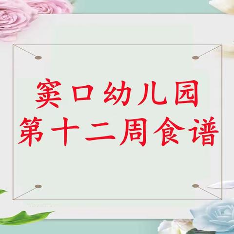 【营养膳食】窦口幼儿园第十二周食谱(2022年5月5日—5月7日)