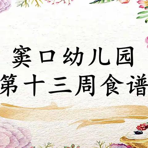 【营养膳食】窦口幼儿园第十三周食谱(2022年5月9日—5月13日)