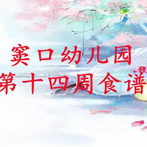 【营养膳食】窦口幼儿园第十四周食谱(2022年5月16日—5月20日)