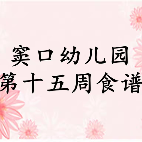 【营养膳食】窦口幼儿园第十五周食谱(2022年5月23日—5月27日)