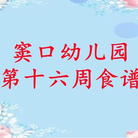 【营养膳食】窦口幼儿园第十六周食谱(5月30日—6月2日)