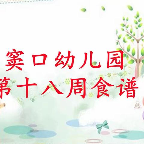 【营养膳食】窦口幼儿园第十八周食谱(6月13日—6月17日)