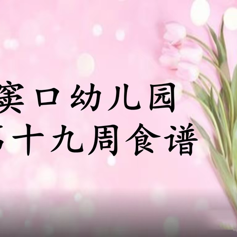 【营养膳食】窦口幼儿园第十九周食谱(6月20日—6月24日)